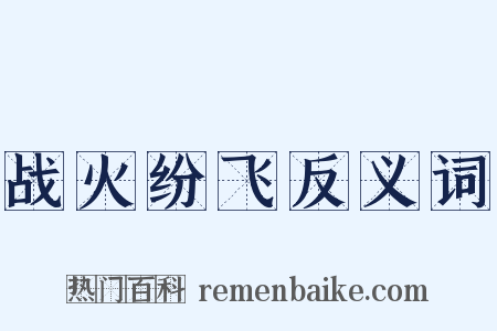 战火纷飞反义词是什么意思的图片